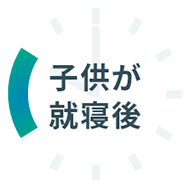 子供が就寝後