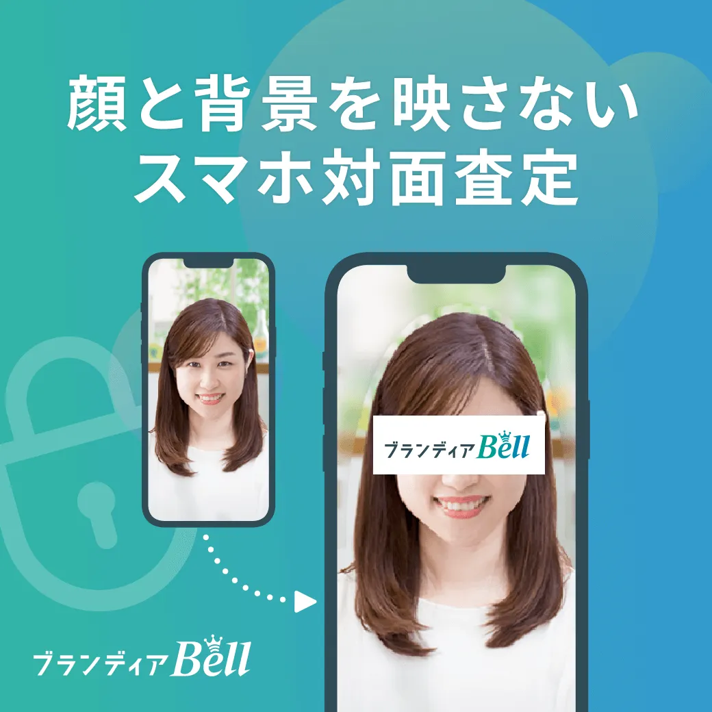 顔と背景を映さないオンライン買取