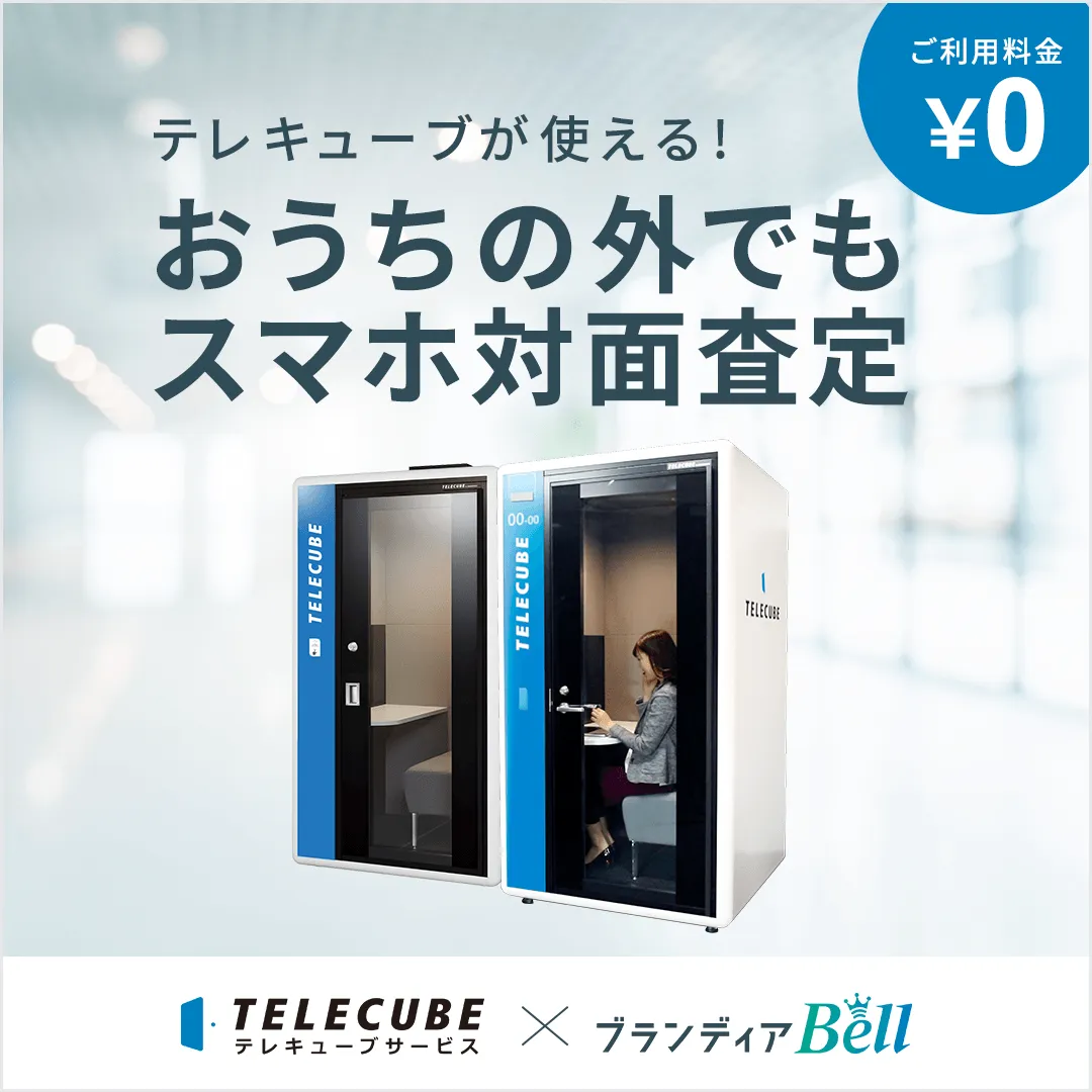テレキューブが使える！おうちの外でもオンライン買取