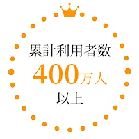 累計利用者数400万人以上