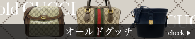 オールドグッチ
