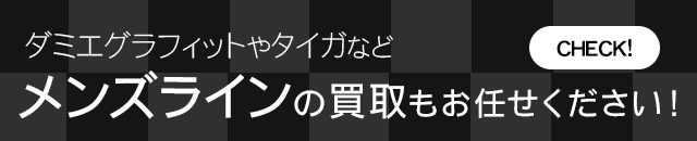 ダミエグラフィットやタイガなどメンズラインの買取もお任せください！