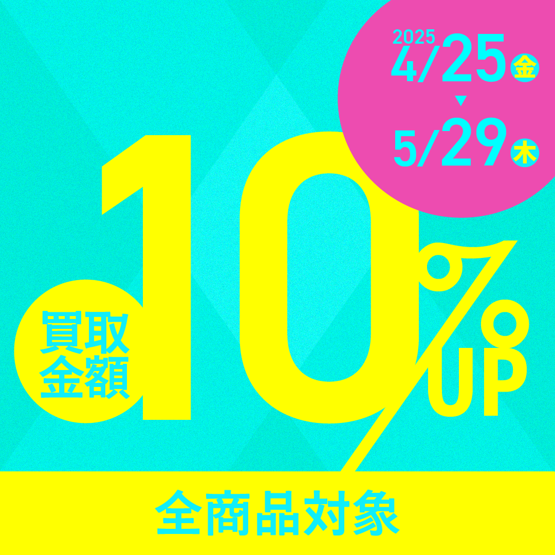 全品10％UPキャンペーン