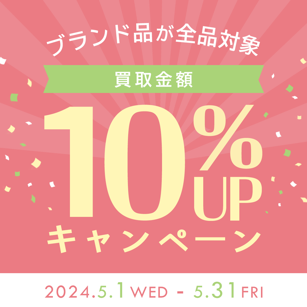 ブランド品全品10％UP買取キャンペーン