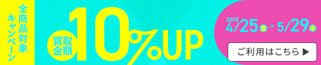 全品10％UPキャンペーン開催中