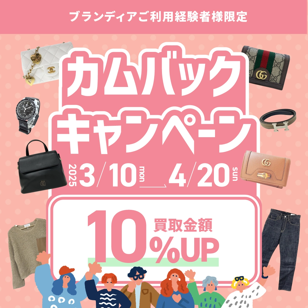 カムバックキャンペーン