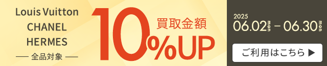 ルイヴィトン・シャネル・エルメス10％UPキャンペーン