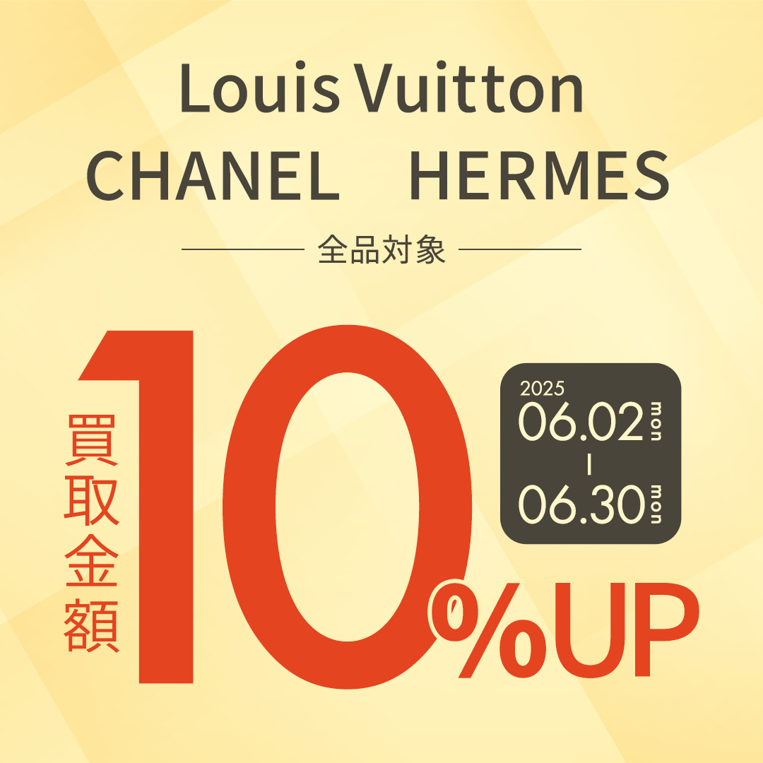 ルイヴィトン・シャネル・エルメス10％UPキャンペーン