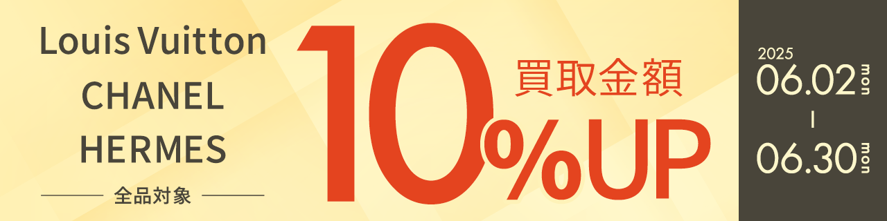 ルイヴィトン・シャネル・エルメス10％UPキャンペーン