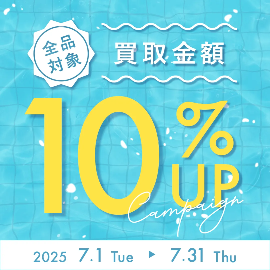 全品10%UPキャンペーン