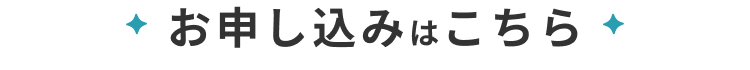 お申し込みはこちら