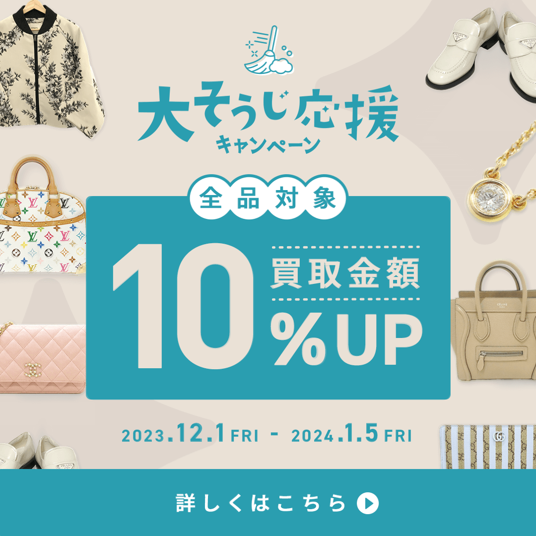 大掃除応援！全品対象買取金額10％UPキャンペーン