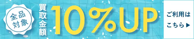 全品10％UPキャンペーン