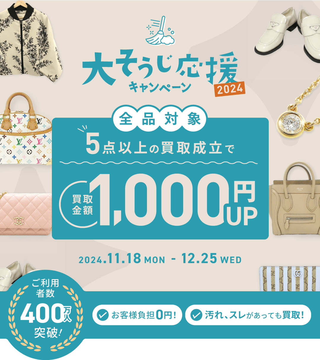 大掃除応援キャンペーン　全品対象5点以上買取で査定額1000円UP！