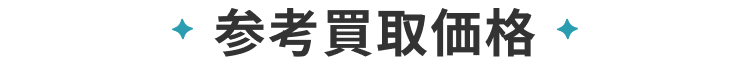 10%UP!参考買取価格