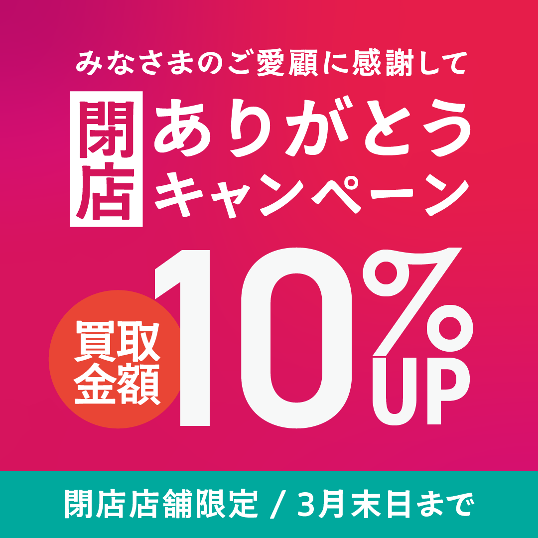 閉店ありがとうキャンペーン