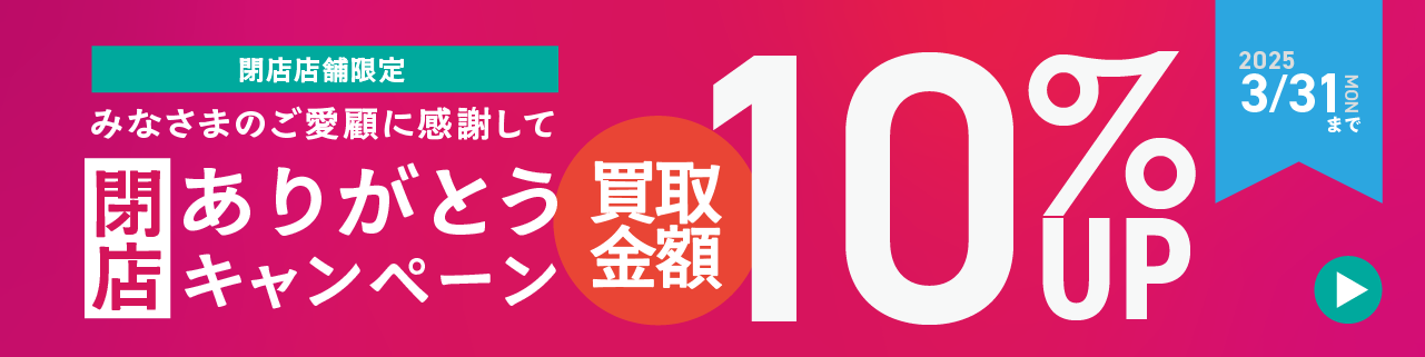閉店ありがとうキャンペーン
