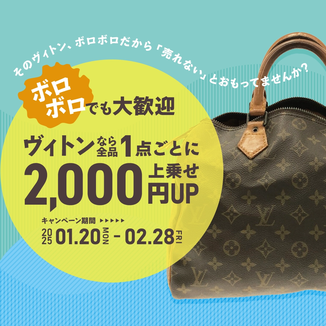 ルイヴィトン全品2,000円UPキャンペーン