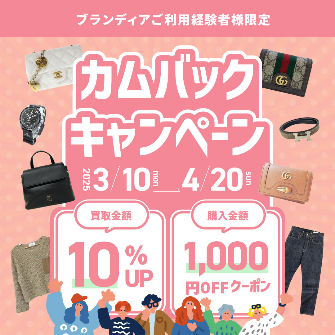 カムバックキャンペーン