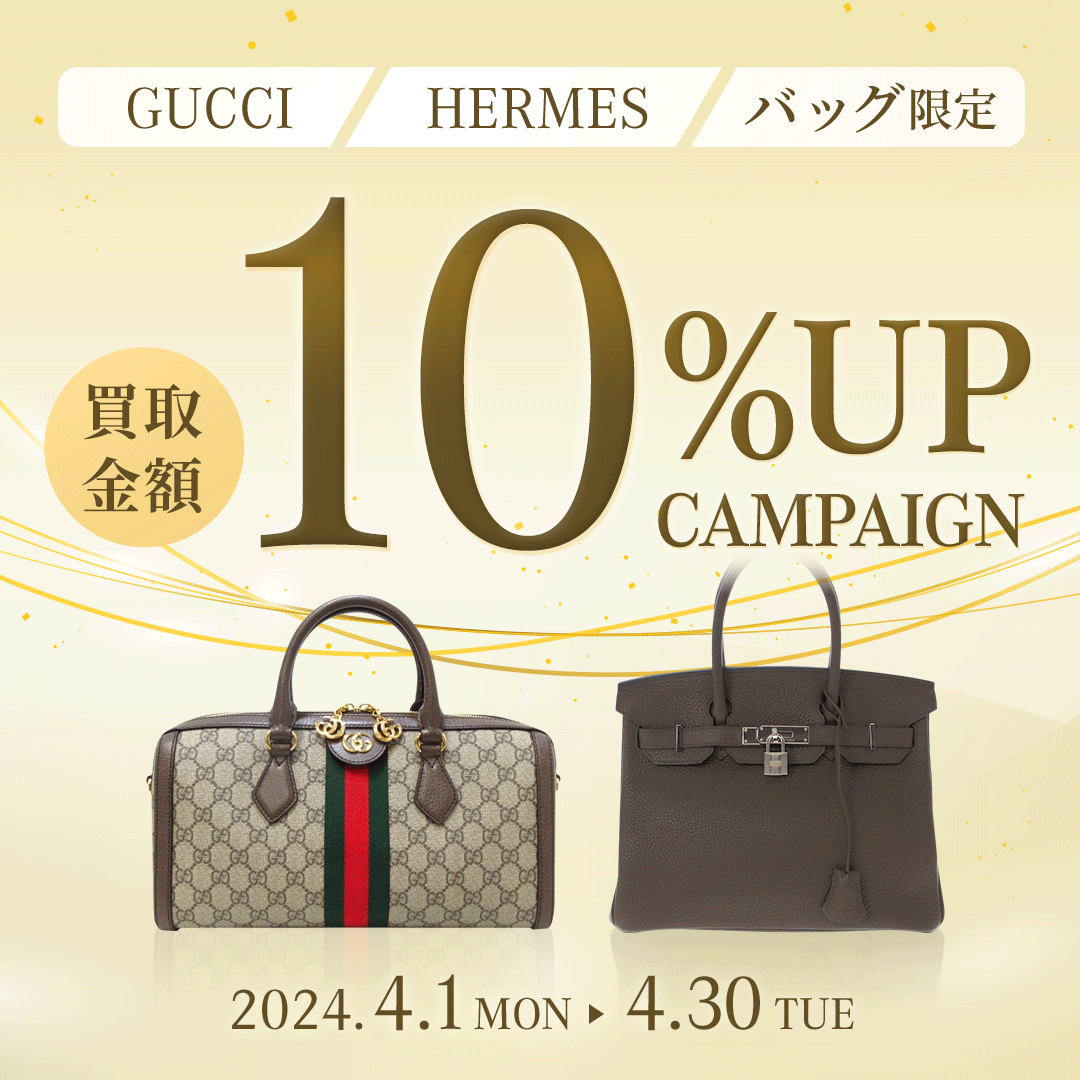 グッチ・エルメスのバッグ10％UPキャンペーン