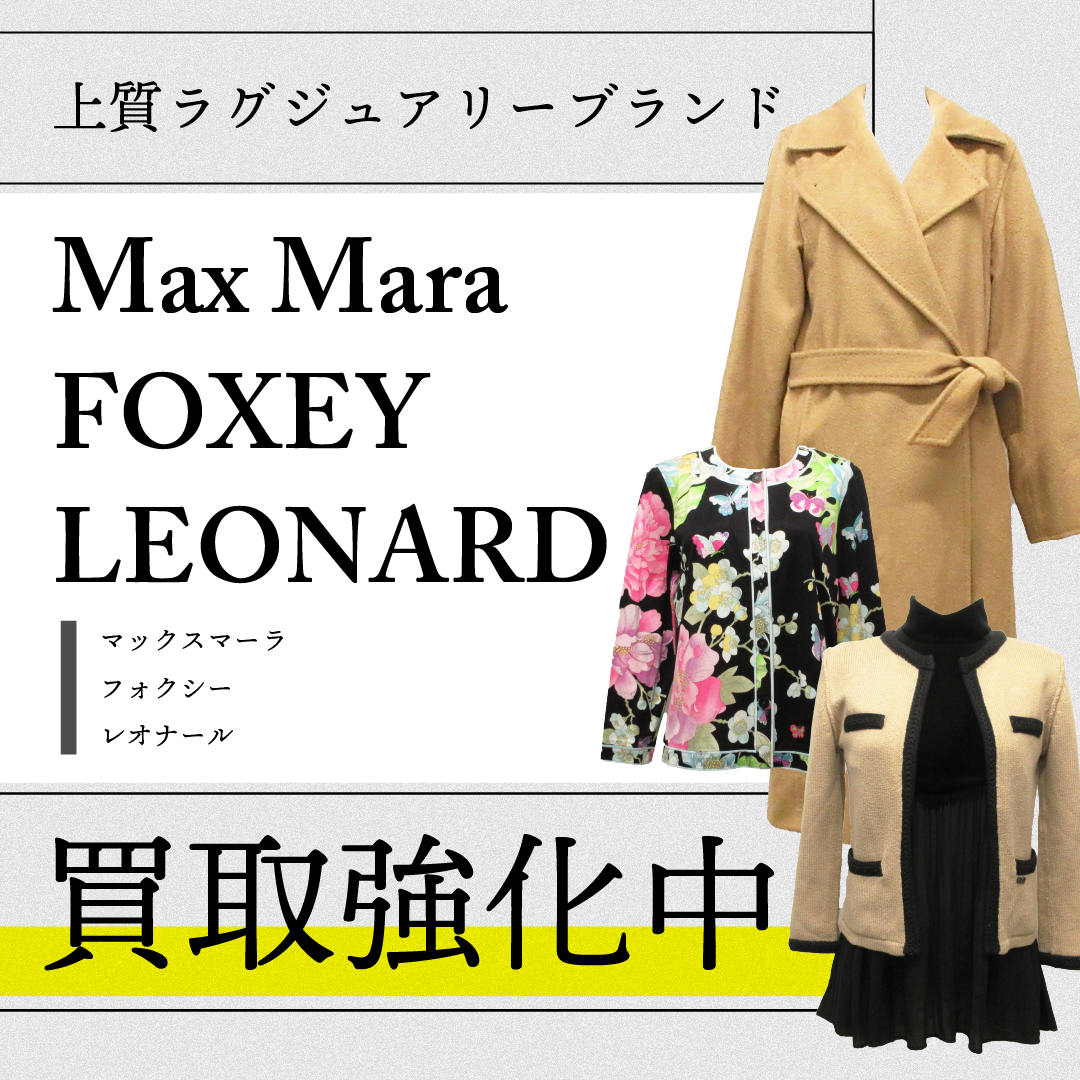 ラグジュアリー3ブランド買取強化