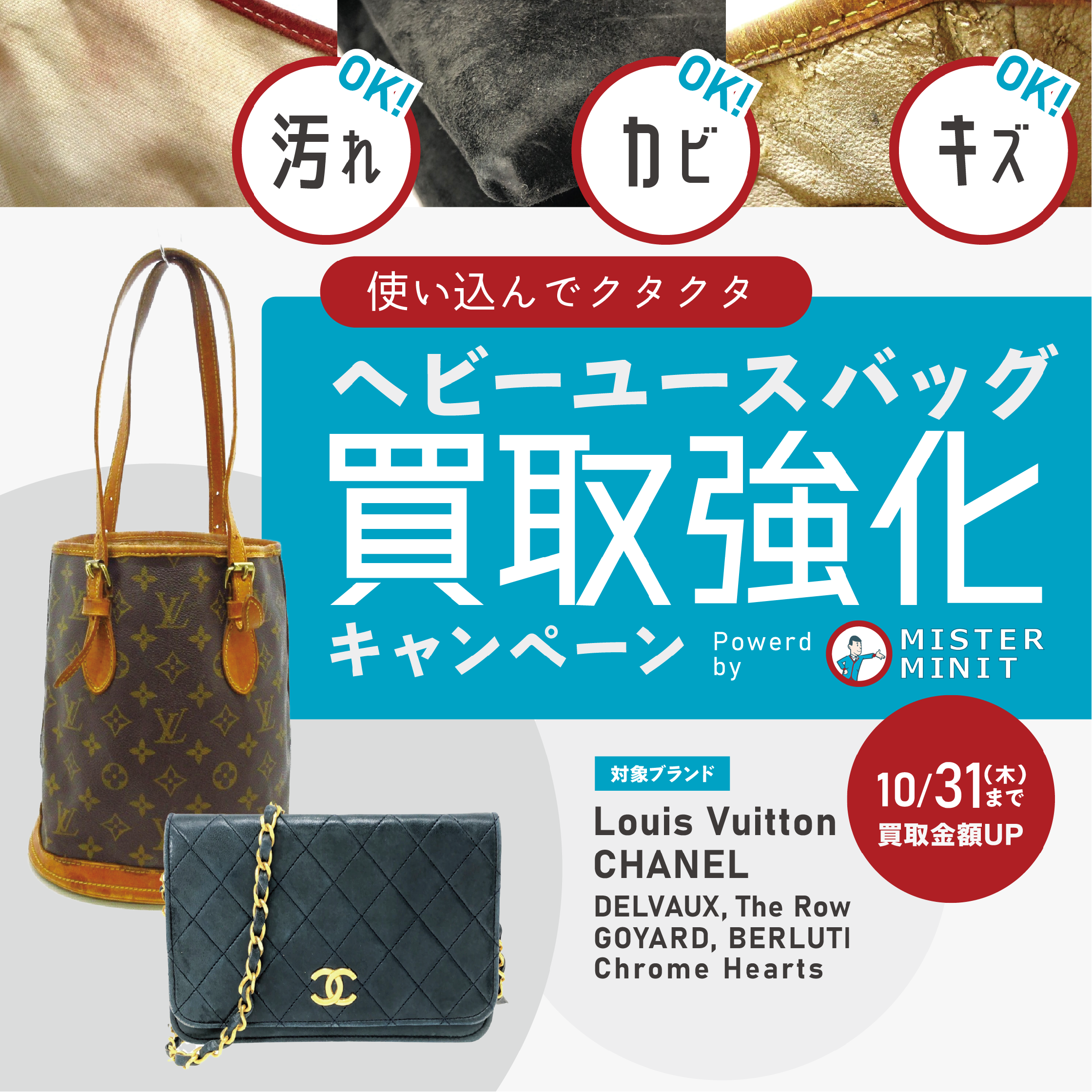 カビ・汚れOK！ヘビーユースバッグ買取強化キャンペーン