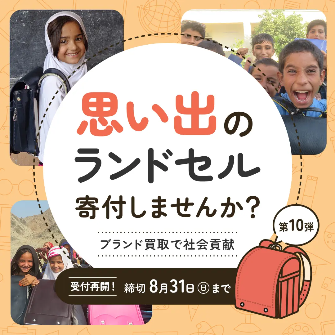 ランドセル寄付キャンペーン