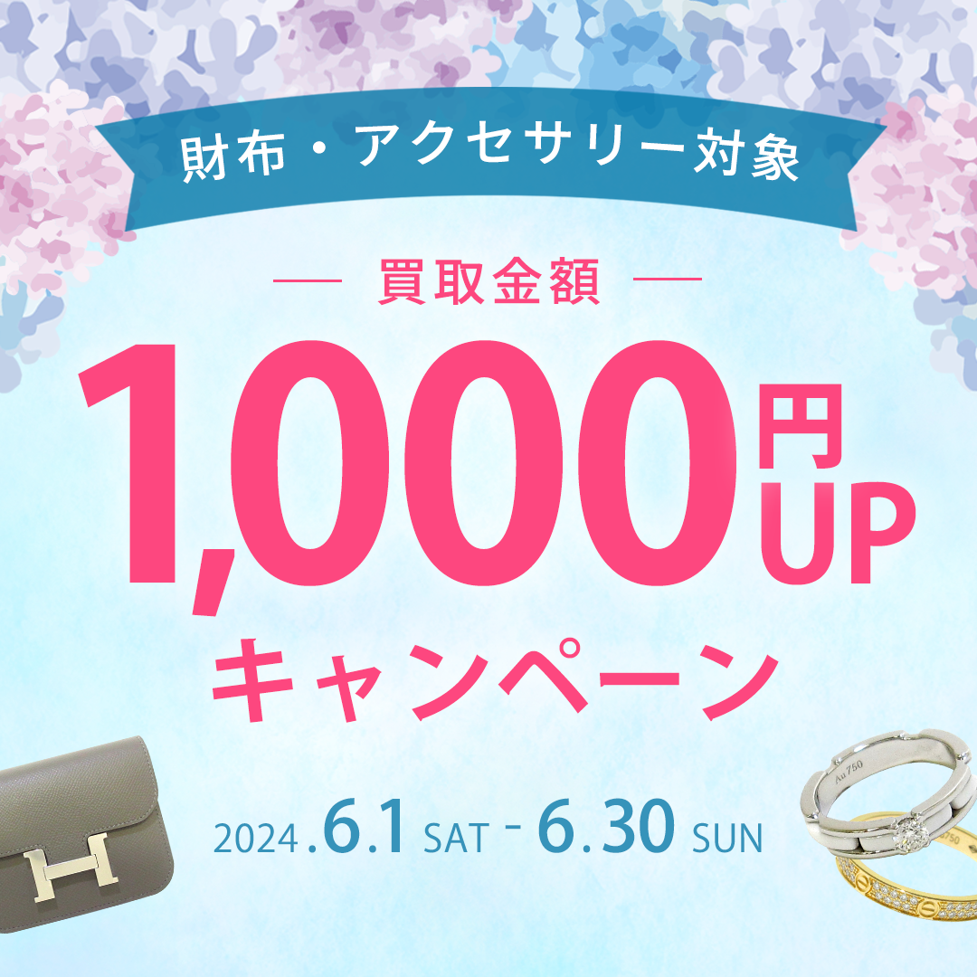 財布・アクセサリー1000円UP買取キャンペーン