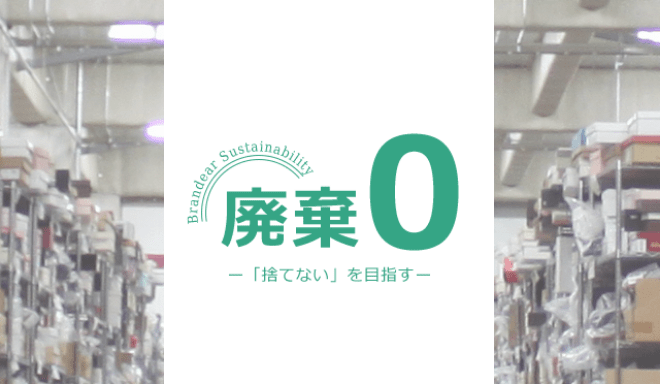 廃棄0への取り組み