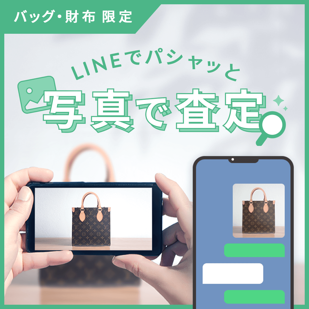 LINEでパシャッと写真で査定