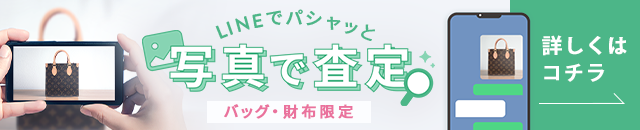 LINEでパシャッと写真で査定