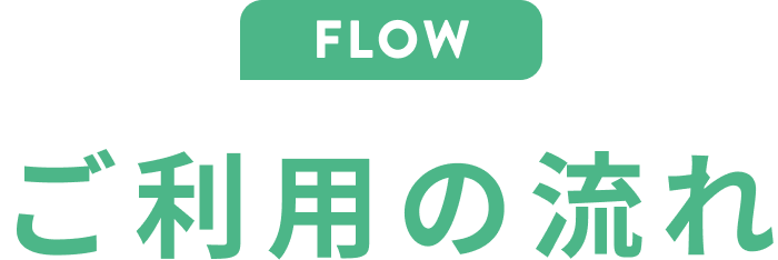 ご利用の流れ