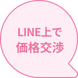 LINE上で価格交渉