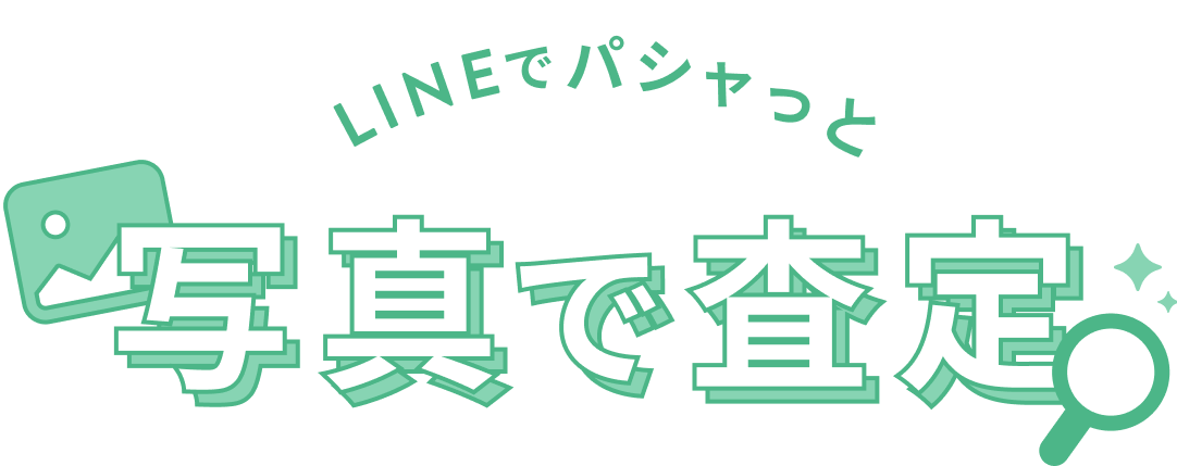 LINEでパシャッと即入金