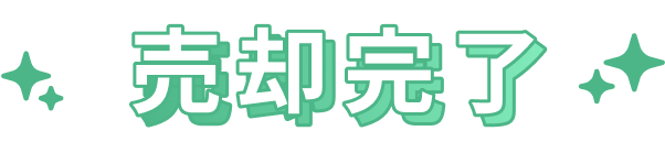 売却完了